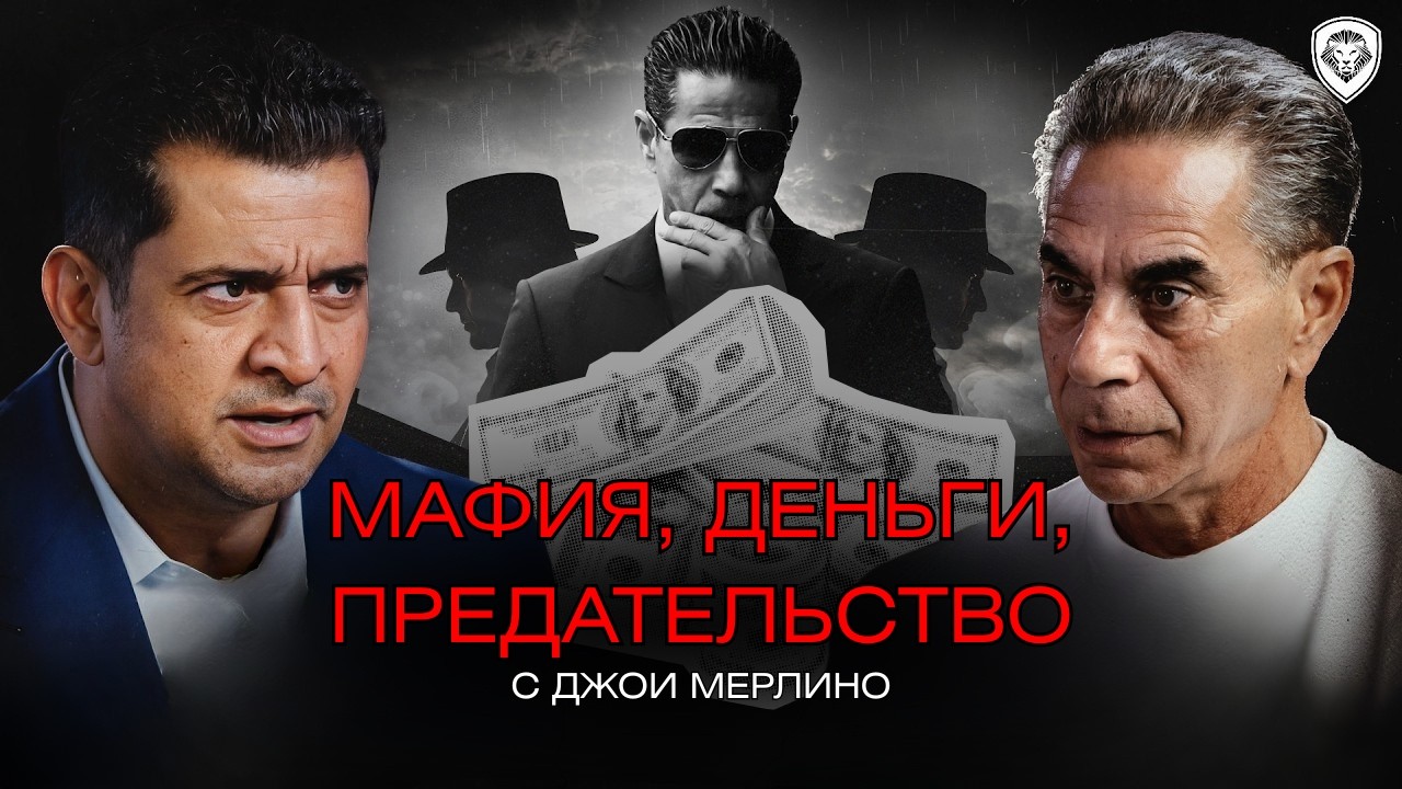 ДЖОИ МЕРЛИНО: Я ограбил броневик и проиграл всё за выходные