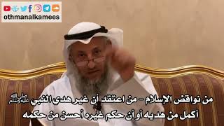 12 - من نواقض الإسلام - من اعتقد أن غير هدي النبي ﷺ أكمل من هديه - عثمان الخميس