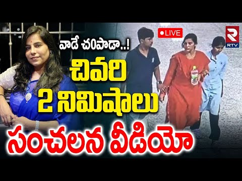 Charlapalli Vijaya Reddy Shocking Video🔴LIVE : సంచలన వీడియో | Last 2 Minutes | Hyderabad Crime | RTV