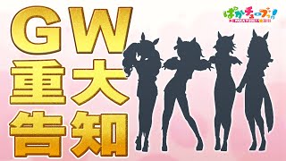 [馬娘] GW重大告知今年GW不是屬於黃金船的
