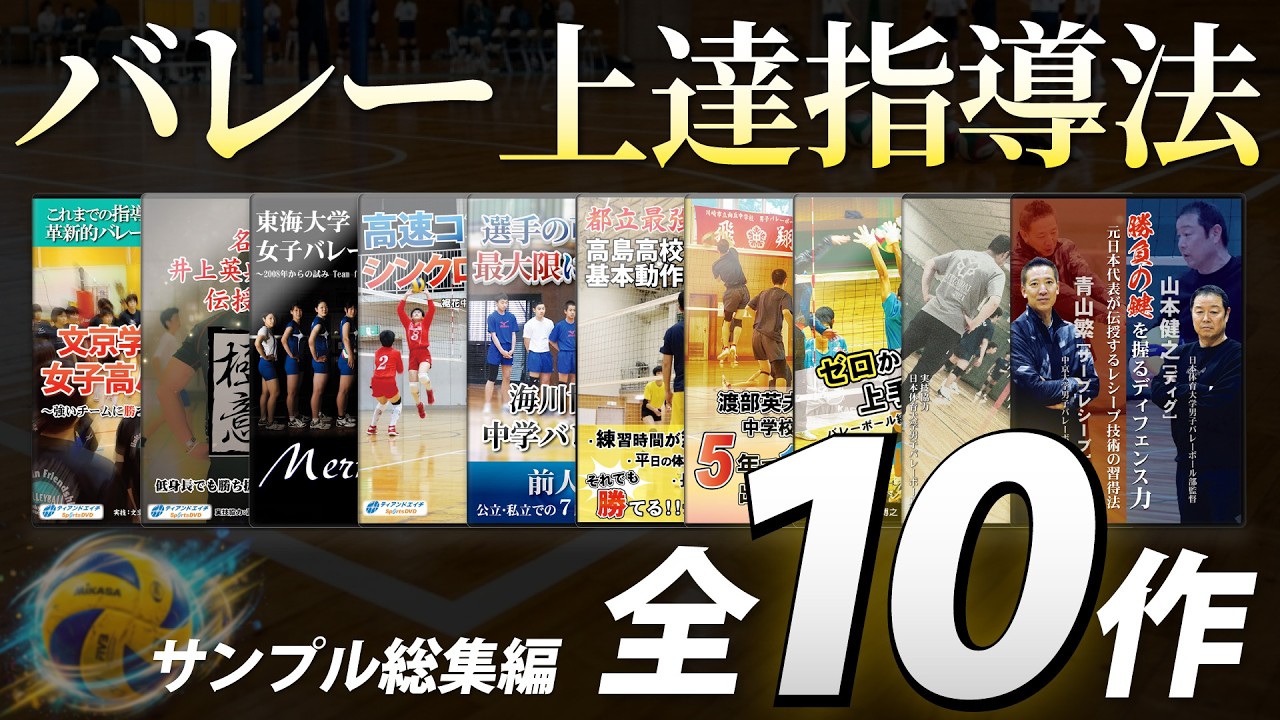 【総集編】バレーボールの指導法・上達法 教材映像サンプル【全10作】