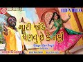 Dev pagli New song || Mari Jode Painvu chhw ke nahi || New Gujarati song 2019