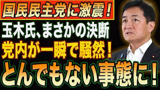 【速報】玉木氏、まさかの重大決断！国民民主党に走った“異変”とは…榛葉氏にも波紋!?