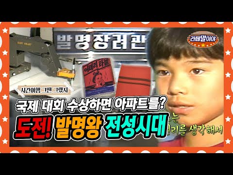 [라떼말이야] 국제 대회 수상하면 아파트를 준다? 누구나 도전! 발명왕 전성시대💡 #라떼말이야 #MSG (MBC 150531 방송)