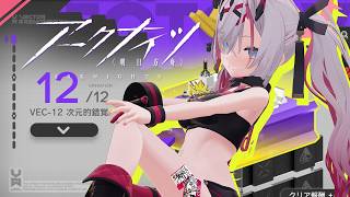 【#アークナイツ】鋒矢突破#2「巫術の夜」VEC-12挑戦 【薬叉あまね】