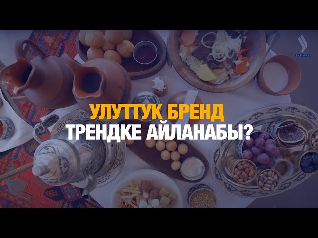 Улуттук бренд трендке айланабы?