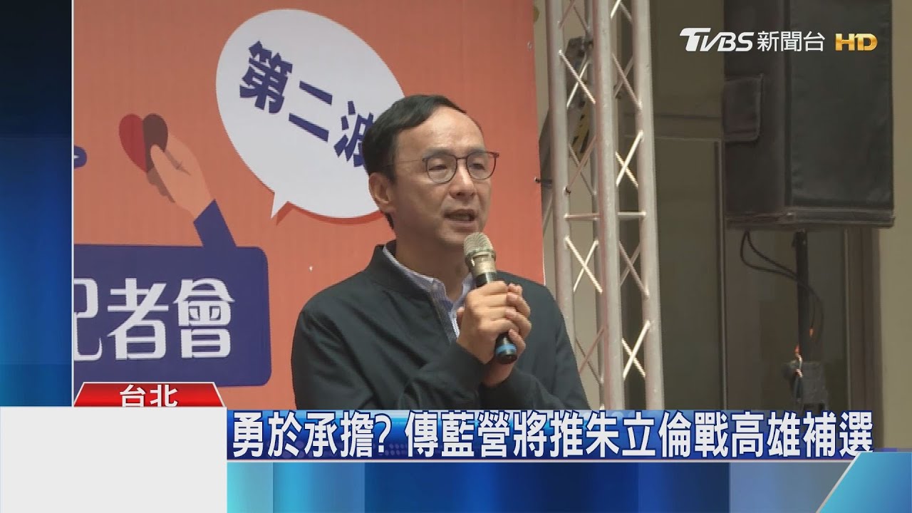 勇於承擔？　傳藍營將推朱立倫戰高雄補選