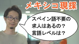 【メキシコ現採】スペイン語があまり必要ない求人あるの？