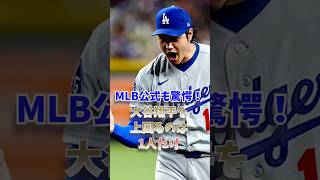 MLB公式も驚愕！大谷翔平を上回るのは1人だけ
