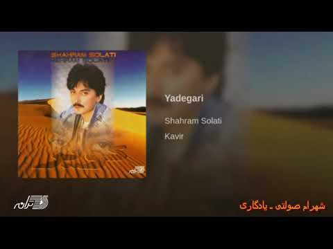 Shahram Solati -Yadegari | شهرام صولتی ـ یادگاری