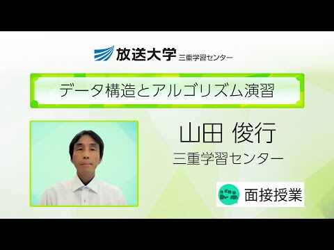 データ構造とアルゴリズム演習（三重学習センター）／山田　俊行（三重大学講師）