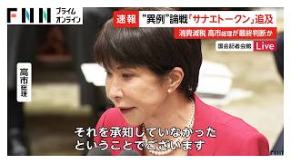「サナエトークン」追及で集中審議紛糾　高市総理は関与や承認を否定　午後には食料品の消費税減税に向けた議論へ（2026年07月27日）