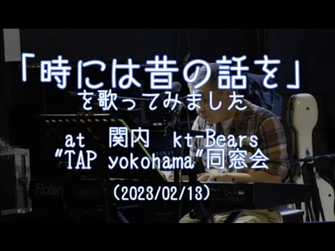 「時には昔の話を」を歌ってみました（2023年、TAP yokohama同窓会）