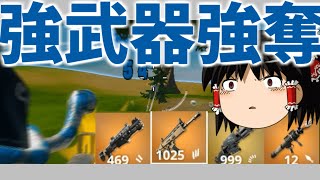 【ゆっくり実況】武器が弱い？倒して奪い取れ！！！【強くなりたいフォートナイト#57】