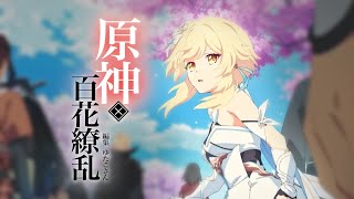 原神 × 百花繚乱【原神MAD】
