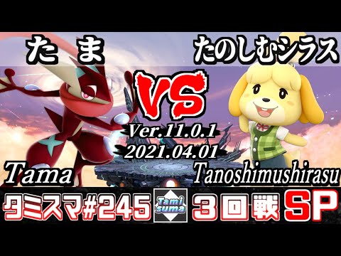 【SSBU】TamisumaSP245 Round3 Tama(Greninja) VS Tanoshimushirasu(Isabelle) - Smash Ultimate Online