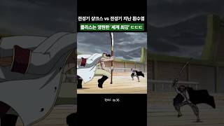 전성기 샹크스 vs 노장 흰수염, 누가 더 강할까?