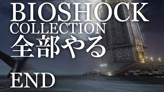【BIOSHOCK】コレクション全部やる【初見実況プレイ】part43 -END-
