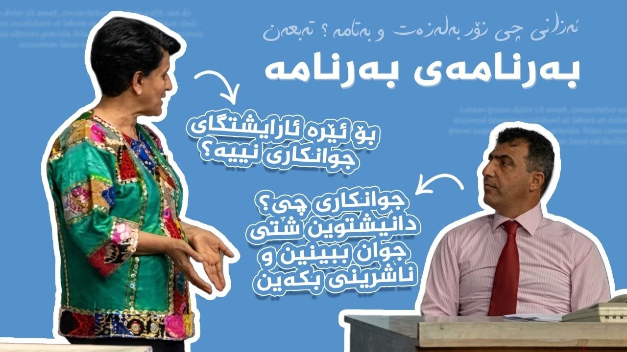 ڤیدیۆ | بەرنامەی بەرنامە (ئەرشیف) _ ئێمە دانیشتوین شتێکی جوان ببینین و ناشرینی بکەین