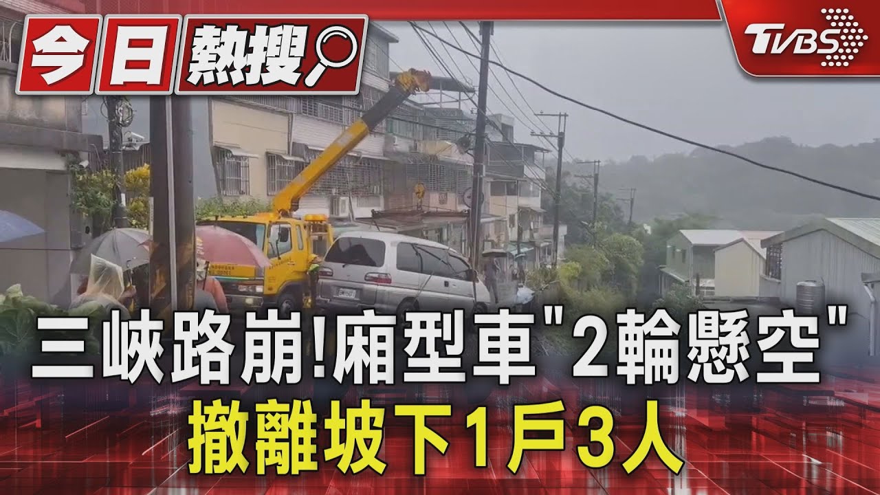 三峽二鬮路邊坡崩塌 車懸半空中!一家三口緊急撤離「像聽到像地震聲」