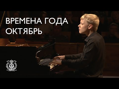 Tchaikovsky: The Seasons: October. Autumn Song (Alexander Malofeev)
