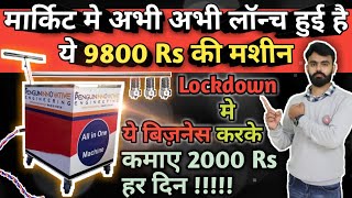 9800 Rs की मशीन से करे ये बिज़नेस 😍👏| new business ideas 2020 | small business ideas| startup ideas | DOWNLOAD THIS VIDEO IN MP3, M4A, WEBM, MP4, 3GP ETC