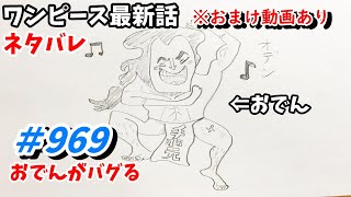 ワンピース 969話 ネタバレ 日本語フル 最新話 描いてみた 考察 音声あり/セリフあり/カイドウ/ビックマム/四皇