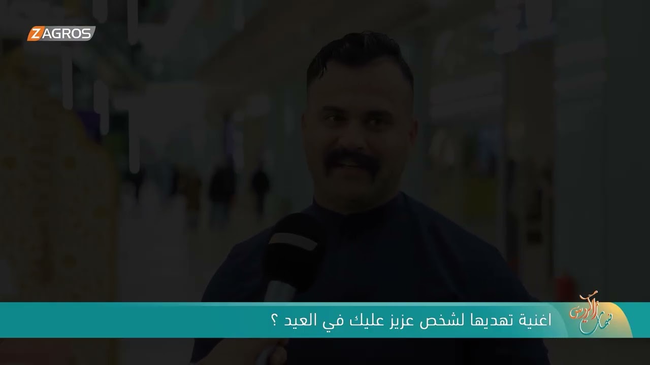 فيديو | اغنية تهديها لشخص عزيز عليك في العيد ؟ | نسمات زاكروس