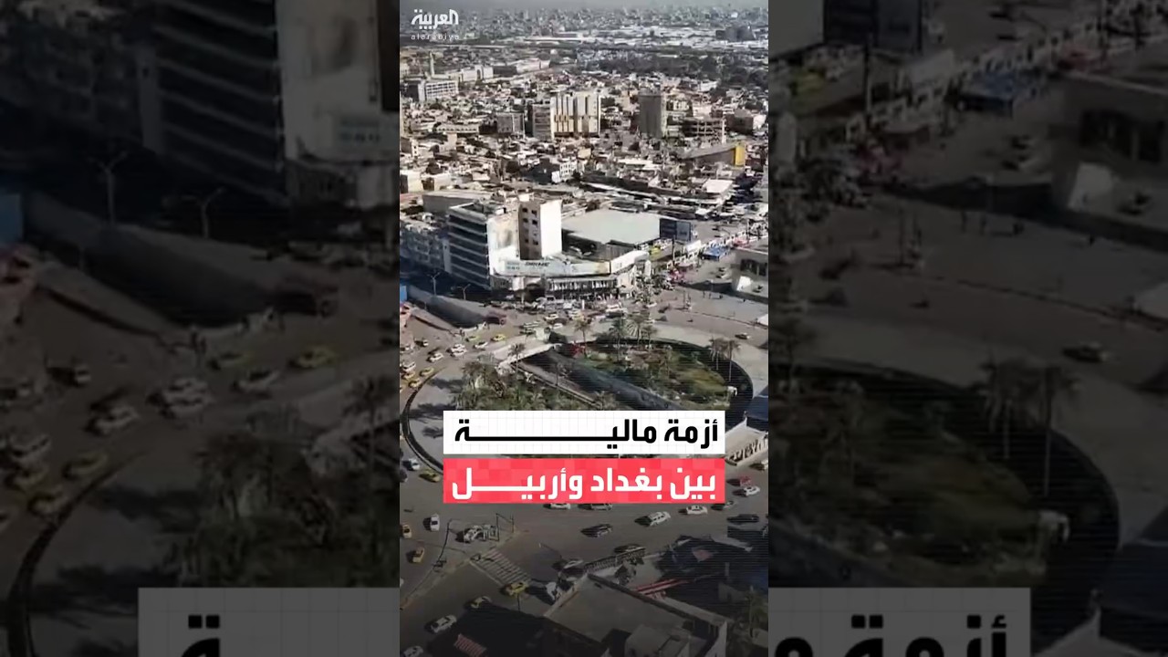 فيديو | بغداد وأربيل تتبادلان الاتهامات حول استقطاع النفقات السيادية وتأخر صرف مرتبات موظفي الإقليم