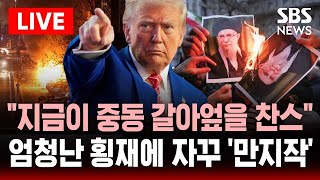 [🔴속보] 미국 "중동정세 바꿀 절호의 기회" 한목소리 .. 대이란 군사옵션 카드 '만지작' | SBS 실시간 라이브