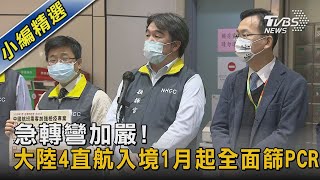 [問卦] 1/1 要開始篩陸客 做完PCR可回家耶 怕爆！