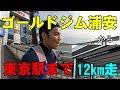 ゴールドジム浦安千葉から東京駅まで12km走【糸井トレーナー】