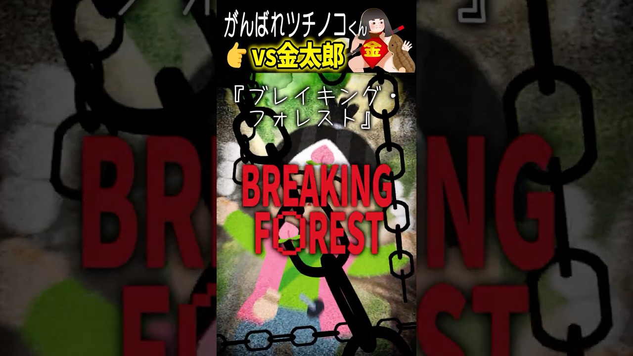 vs金太郎【がんばれツチノコくん】【4巻】