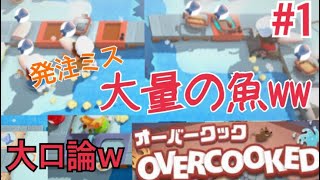 【オーバークック】ボス戦までの高難易度ステージ【協力プレイ】＃１