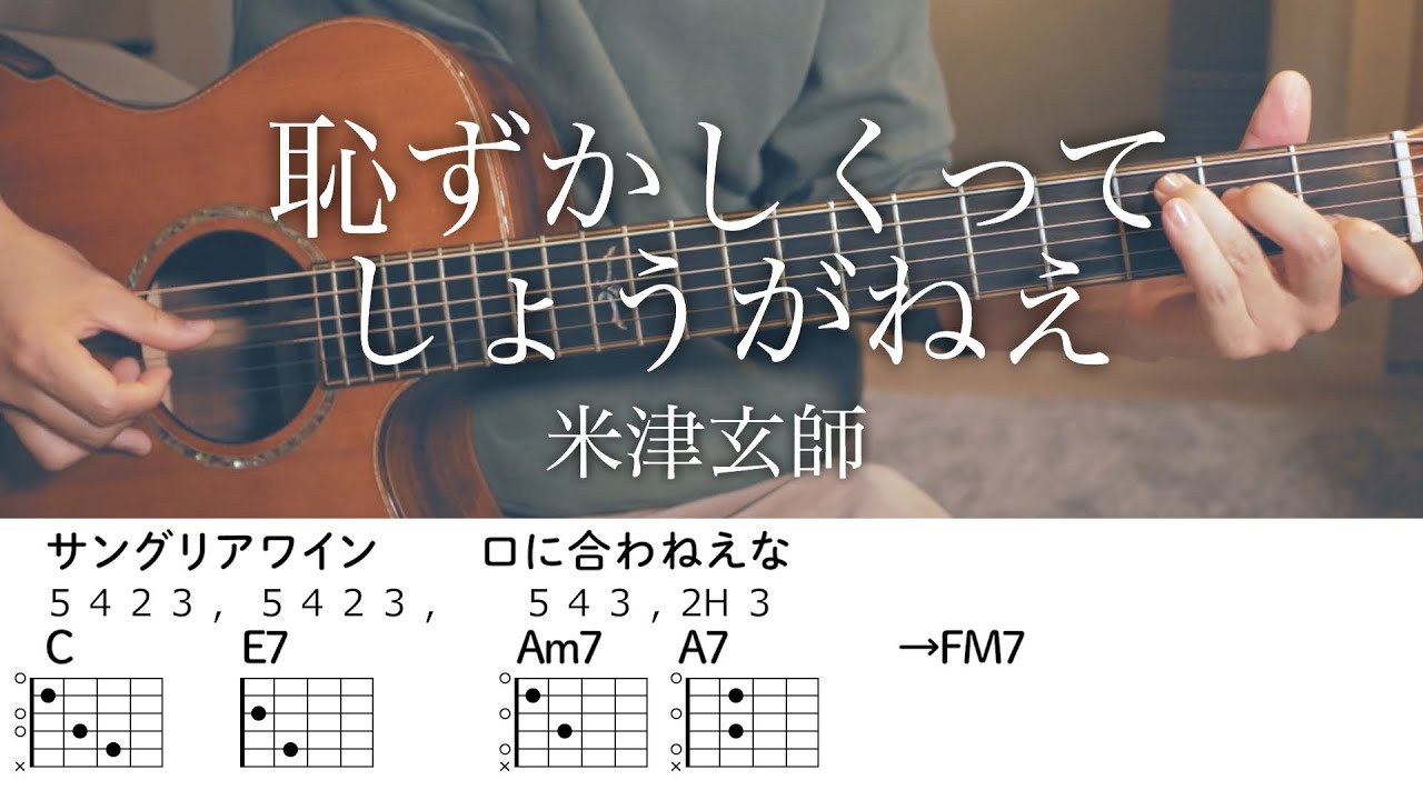 【アコギで】恥ずかしくってしょうがねえ / 米津玄師【コード付】