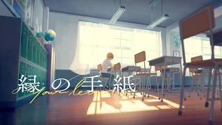 矢吹奈子が声優初挑戦！ 小野賢章も出演！映画『縁の手紙』本予告 『君の名は。』『すずめの戸締まり』を手がけたスタジオがおくる