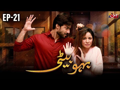 Bahu Beti - Episode 21  [ 𝐄𝐍𝐆 𝐒𝐔𝐁 ] | Latest Drama Pakistan | MUN TV Pakistan