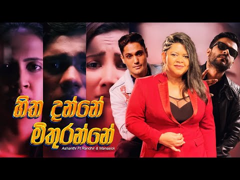 Ashanthi - Hitha Danne Mithuranne ft. Randhir & Manasick (Official Music Video)
