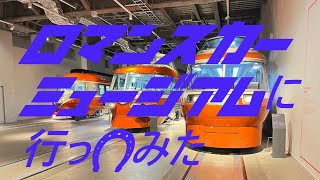 【ロマンスカー】ロマンスカーミュージアムに行ってみた！！！【ゆっくり実況】