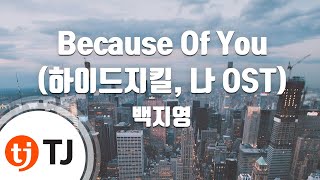 [TJ노래방] Because Of You(하이드지킬, 나OST) - 백지영 (Because Of You(Htde Jekyll, Me OST) - Baek Z Young)