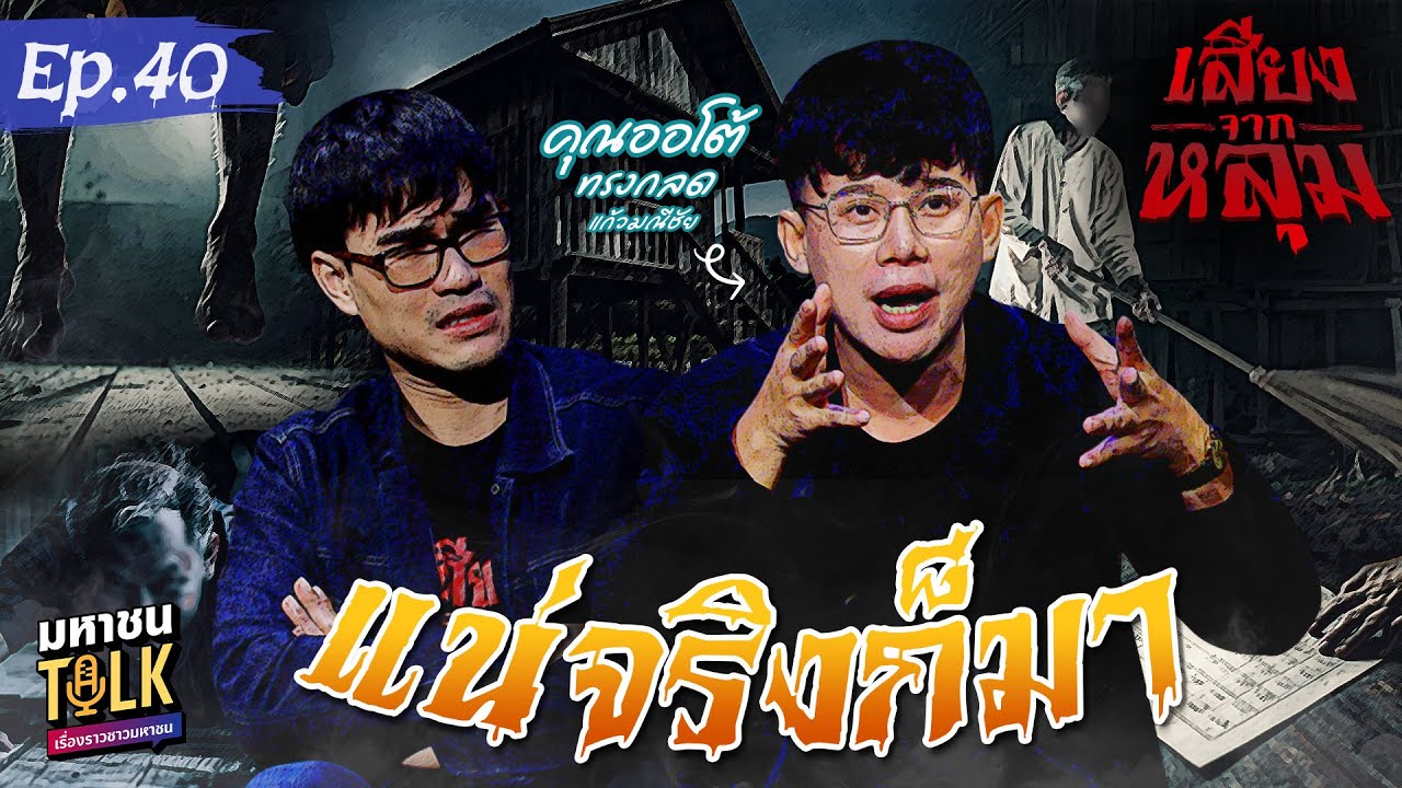 "แน่จริงก็มา" EP.40 คุณออโต้ | เสียงจากหลุม มหาชนTalk