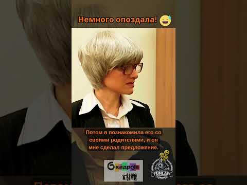 Немного опоздала! | 6 Кадров