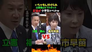 【㊗️20万再生】立憲福山の反論が小学生レベルでw