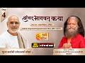Day 04 श्रीमद् भागवत कथा पूज्य भाईश्री रम�