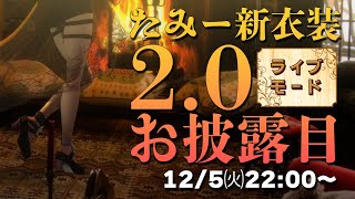 【#たみー5周年】新衣装2.0お披露目!!ライブモードがふわっふわだよ!!【たみー/VTuber】
