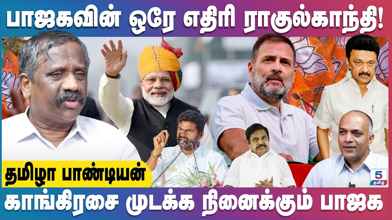 பாஜகவின் ஒரே எதிரி ராகுல்காந்தி | காங்கிரசை முடக்க நினைக்கும் பாஜக | Tamila Pandian Exclusive