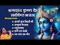 कृष्ण भजन Maanya Arora Achyutam Keshvam Madhurashtakam Kabhi Ram Banke Bhakti Geet