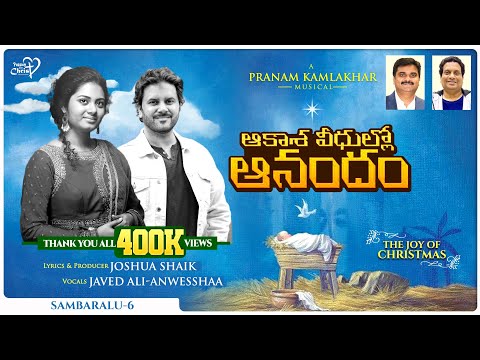 AKAASA VEEDHULLO ANANDAM Song Lyrics