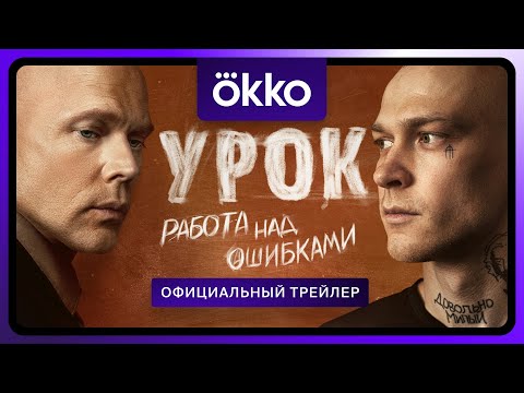 Урок | Официальный трейлер | С 25 апреля в Okko