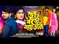 Tui Boro Soitan New Purulia Song 2026 Sankar Tantubai Kanika Karmakar FolkMusicPurulia